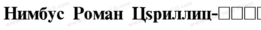 Nimbus Roman Cyrillic字体转换
